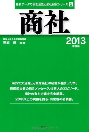 商社 2013年度版 (最新データで読む産業と会社研究シリーズ 5) [Dec 01， 2011] 美原融