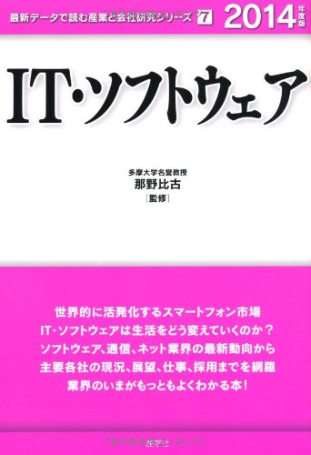 IT・ソフトウェア 2014年度版 (最新データで読む産業と会社研究シリーズ 7)