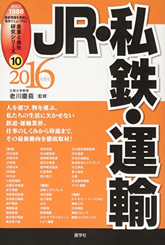 JR・私鉄・運輸〈2016年度版〉 (産業と会社研究シリーズ) [単行本（ソフトカバー）] [Dec 31， 2014] 老川 慶喜