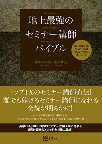 地上最強のセミナー講師バイブル [単行本（ソフトカバー）] 坂田公太郎; 佐々妙美