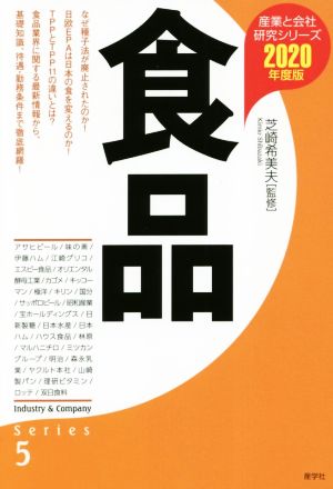食品〈2020年度版〉 (産業と会社研究シリーズ) [単行本（ソフトカバー）] 芝崎 希美夫