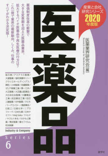 医薬品〈2020年度版〉 (産業と会社研究シリーズ) [単行本（ソフトカバー）] [Dec 13， 2018] 医薬業界研究会