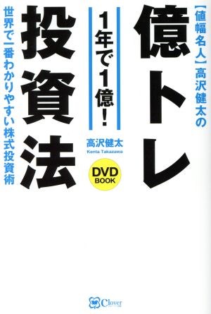 値幅名人 高沢健太の億トレ投資法 【DVDブック】史上最速! 最小知識! で1億円 [単行本] 高沢健太