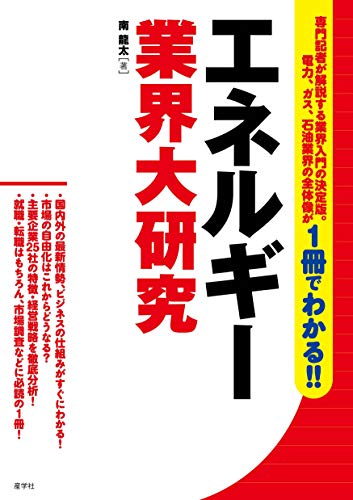 エネルギー業界大研究 (業界大研究シリーズ) [単行本（ソフトカバー）] [Jan 25， 2019] 南 龍太