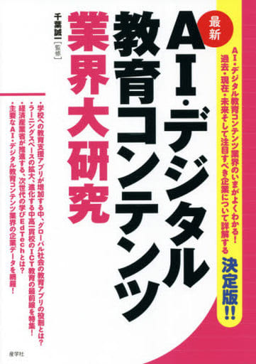 AI・デジタル教育コンテンツ業界大研究 (業界大研究シリーズ) [単行本] 千葉 誠一