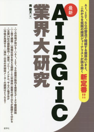 【最新】AI・5G・IC業界大研究 (業界大研究シリーズ) [単行本（ソフトカバー）] 南 龍太