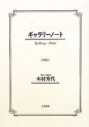 ギャラリーノート [単行本] 木村 秀代