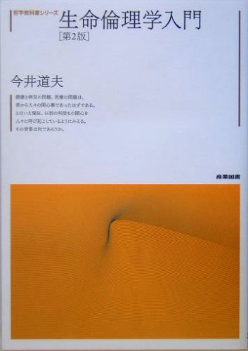 生命倫理学入門 第2版 (哲学教科書シリーズ) [Feb 01， 2005] 今井 道夫