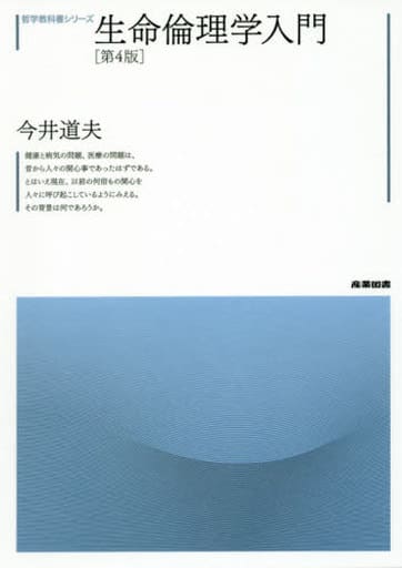 生命倫理学入門 (哲学教科書シリーズ) [Feb 27， 2017] 今井 道夫