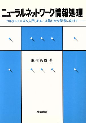 ニュ-ラルネットワ-ク情報処理: コネクショニズム入門、あるいは柔らかな記号に向けて 麻生 英樹