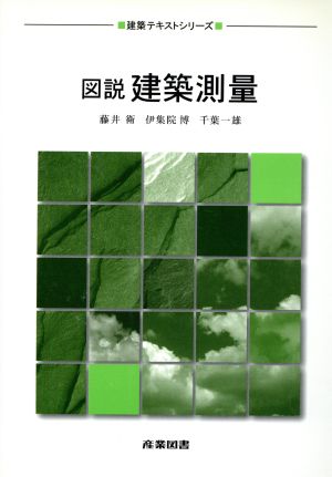 図説建築測量 (建築テキストシリーズ) [Oct 01， 1997] 藤井 衛