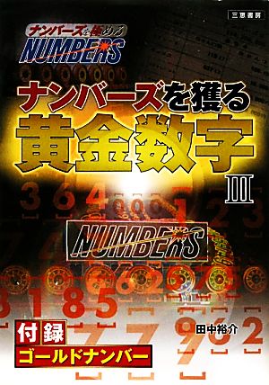 ナンバ-ズを獲る黄金数字: ナンバ-ズを極める (3) (サンケイブックス) [単行本] [Mar 01， 2011] 田中 裕介