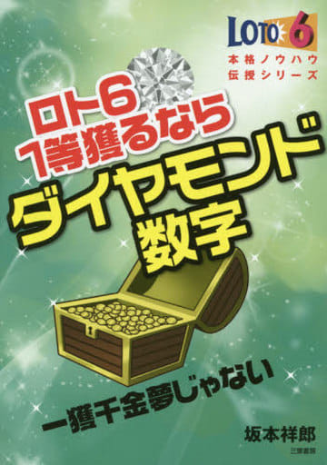 ロト6 1等獲るならダイヤモンド数字: 一獲千金夢じゃない (サンケイブックス 本格ノウハウ伝授シリーズ) [単行本] 坂本 祥郎