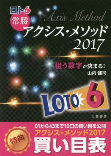 ロト6 常勝アクシス・メソッド2017 (サンケイブックス) [Dec 26， 2016] 山内 健司