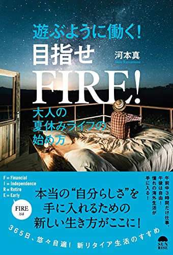 遊ぶように働く! 目指せFIRE! 大人の夏休みライフの始め方 [単行本（ソフトカバー）] 河本 真