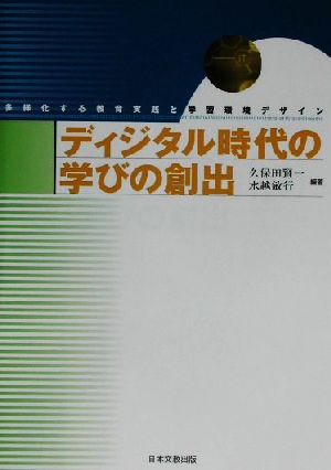ディジタル時代の学びの創出: 多様化する教育実践と学習環境デザイン [単行本] 久保田 賢一; 水越 敏行