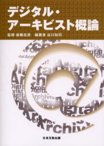 デジタル・アーキビスト概論 [単行本] 後藤忠彦; 谷口知司