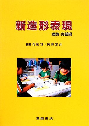 新造形表現 理論・実践編 (幼児教育法講座) [Mar 01， 2009] 花篤 實; 岡田 けい吾