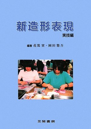 新造形表現 実技編 (幼児教育法講座) 花篤 實; 岡田 けい吾