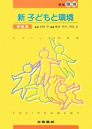 新子どもと環境 理論編: 領域環境 (幼児教育法講座) [Aug 01， 2008] 奥井 智久; 芦田 宏