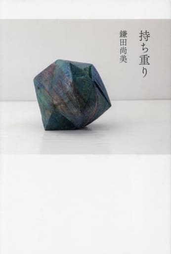 持ち重り [ハードカバー] 鎌田尚美