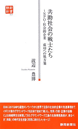 共助社会の戦士たち: NPO・社会的企業成功への処方箋 (静新新書 43) [単行本] 渡辺 豊博