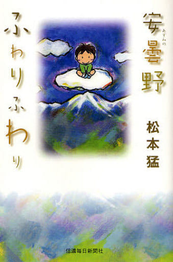 安曇野ふわりふわり [単行本（ソフトカバー）] [Mar 01， 2008] 松本 猛