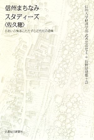 信州まちなみスタディーズ〈佐久穂〉 谷あいの集落にたたずむ近代化の遺構 [Sep 11， 2013] 信州大学経済学部・武者忠彦ゼミ; 長野県建築士会