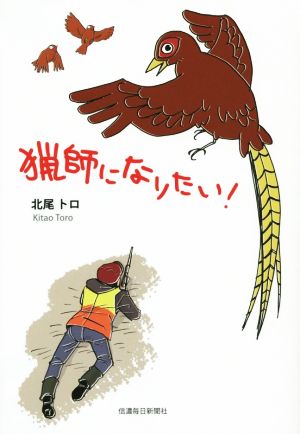 猟師になりたい! [単行本（ソフトカバー）] 北尾トロ