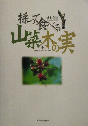 採って食べる 山菜・木の実 橋本 郁三