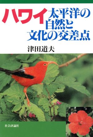 ハワイ-太平洋の自然と文化の交差点 [単行本] 津田 道夫