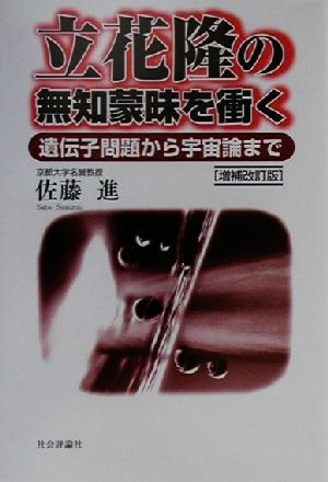 立花隆の無知蒙昧を衝く: 遺伝子問題から宇宙論まで [単行本] 佐藤 進
