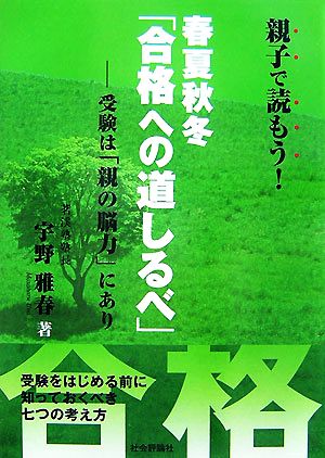 春夏秋冬「合格への道しるべ」: 受験は「親の脳力」にあり [Jun 01， 2007] 宇野 雅春