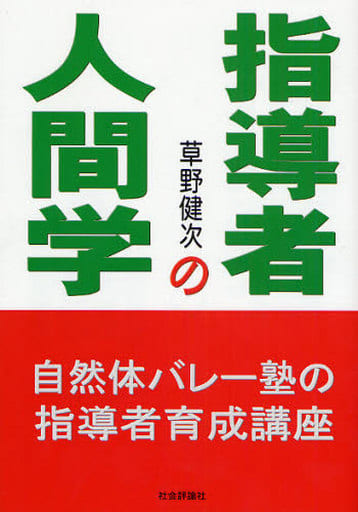 草野健次の指導者の人間学 [単行本] 草野 健次