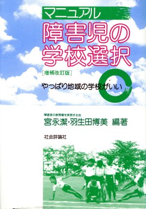 マニュアル障害児の学校選択: やっぱり地域の学校がいい [Sep 01， 1996] 宮永 潔; 羽生田 博美