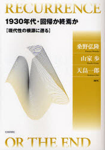 1930年代・回帰か終焉か: 現代性の根源に遡る [単行本] [Mar 01， 2007] 桑野 弘隆 山家 歩; 天畠 一郎