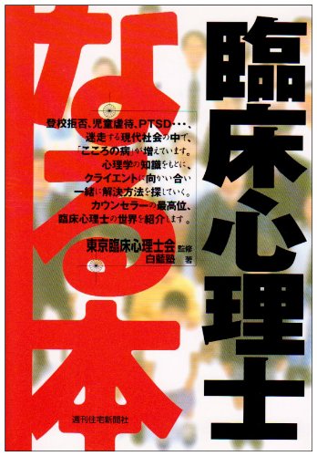 なる本臨床心理士 (QP Books なる本シリーズ 9) [Jul 01， 2004] 白藍塾