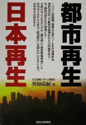 都市再生 日本再生 (QP Books) [Nov 08， 2002] 矢田 晶紀