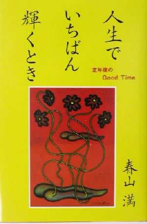 人生でいちばん輝くとき ~定年後のGoodTime~ 春山 満