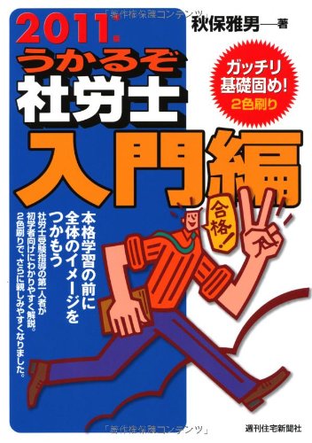 うかるぞ社労士 入門編〈2011年版〉 [Sep 03， 2010] 雅男， 秋保