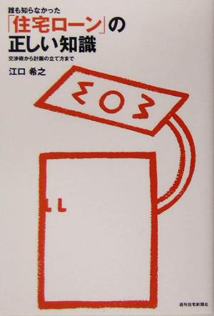 「住宅ローン」の正しい知識 (QP Books) [Jun 07， 2005] 江口 希之
