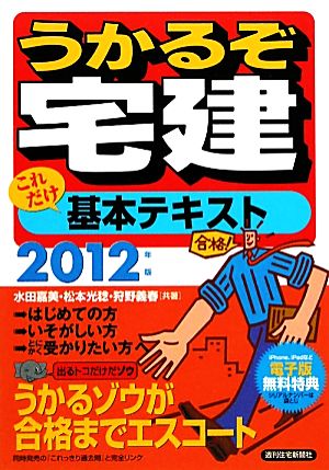 2012年版うかるぞ宅建これだけ基本テキスト [Dec 13， 2011] 水田嘉美・松本光稔・狩野義春（共著）