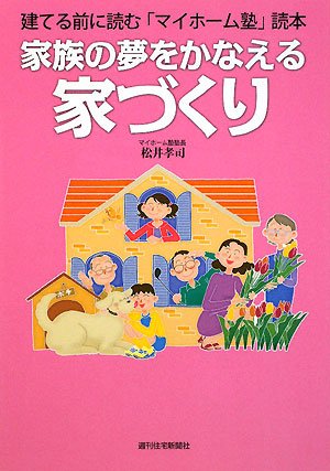 家族の夢をかなえる家づくり [Dec 25， 2008] 松井 孝司