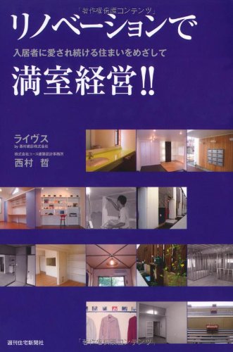 リノベーションで満室経営! ! [Oct 21， 2010] 西村 哲