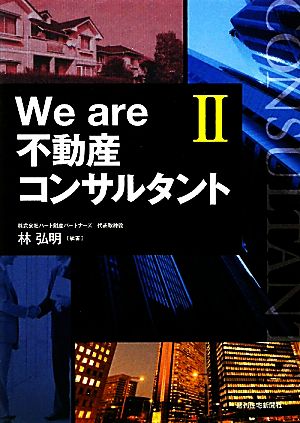 We are 不動産コンサルタントII 林 弘明 入江和夫 遠藤省吾 大友哲哉 下窪信一 土沼健成 中谷哲也; 三澤政興