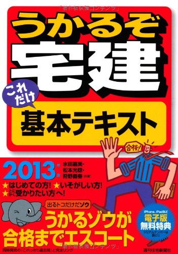 2013年版 うかるぞ宅建 これだけ基本テキスト 水田嘉美・松本光稔・狩野義春