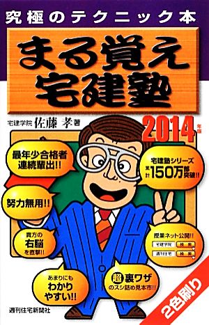 2014年版まる覚え宅建塾 (QP books) [Dec 19， 2013] 佐藤 孝
