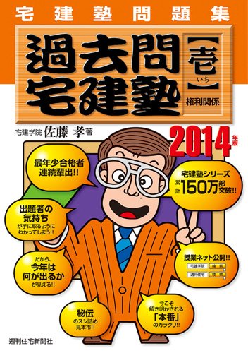 2014年版過去問宅建塾(壱) (QP books) 佐藤 孝