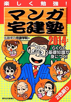 2014年版マンガ宅建塾 (QP books) 佐藤孝の宅建学院