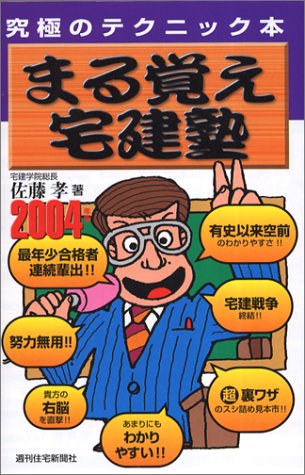 まる覚え宅建塾 2004年版: 究極のテクニック本 (QP Books) [Dec 01， 2003] 佐藤 孝
